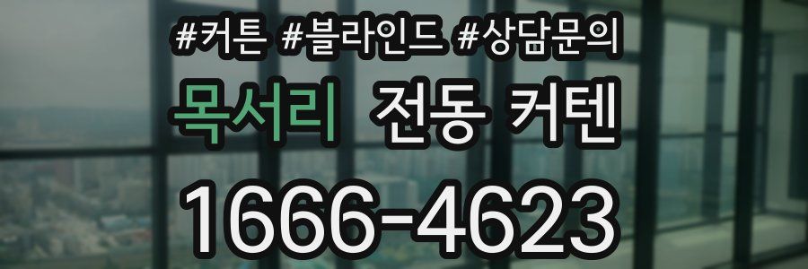 목서리 전동 커텐