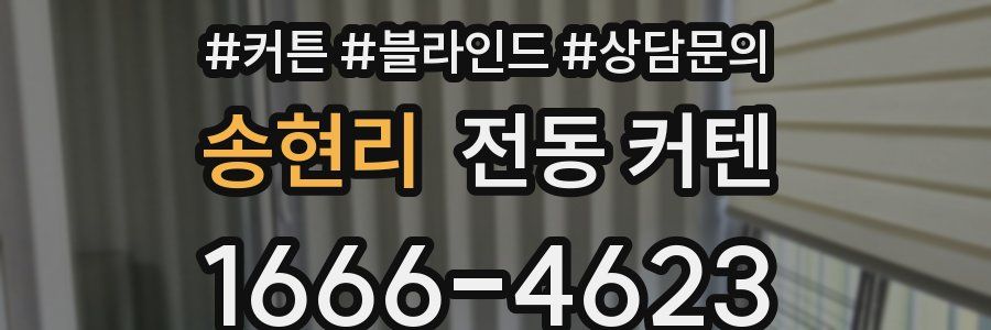 송현리 전동 커텐