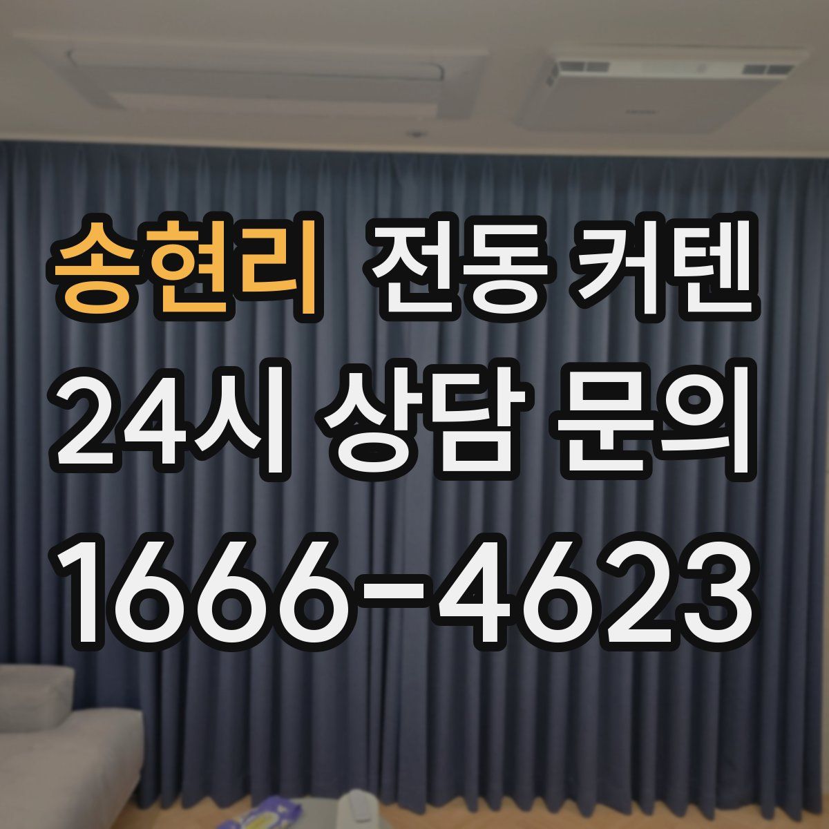 송현리 전동 커텐