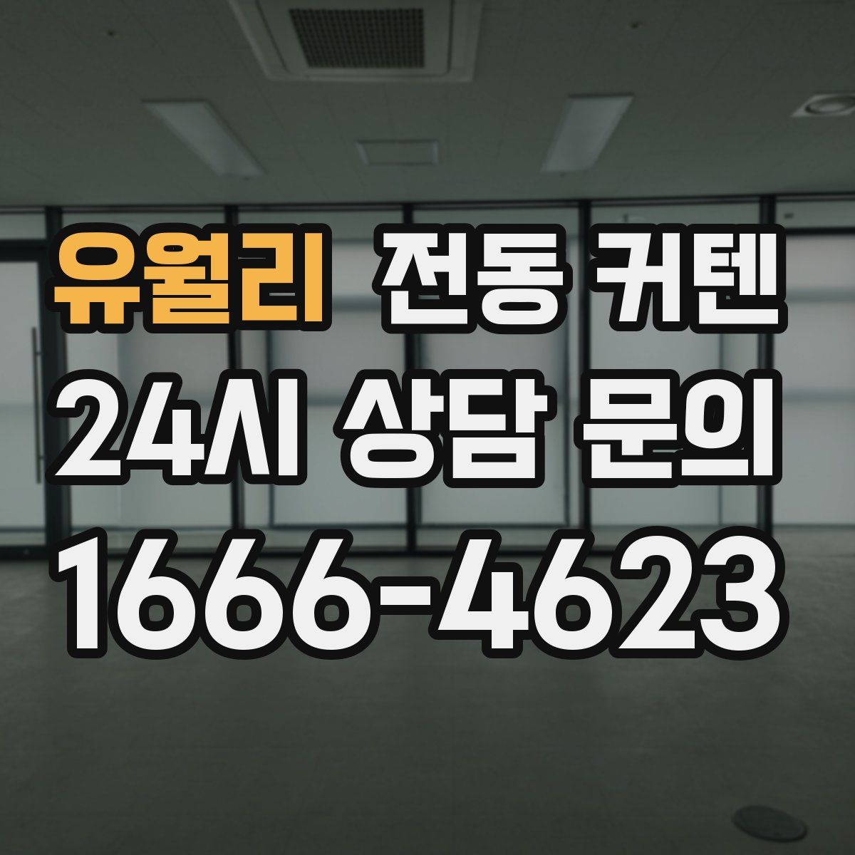 유월리 전동 커텐
