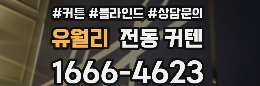 유월리 전동 커텐