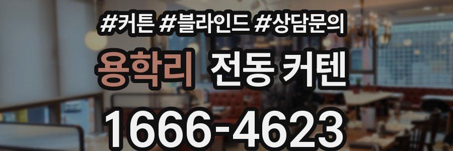 용학리 전동 커텐