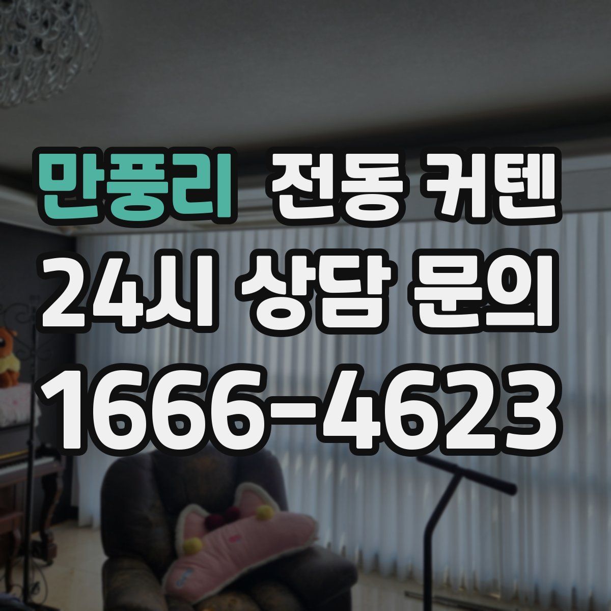만풍리 전동 커텐