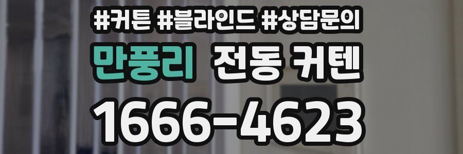 만풍리 전동 커텐