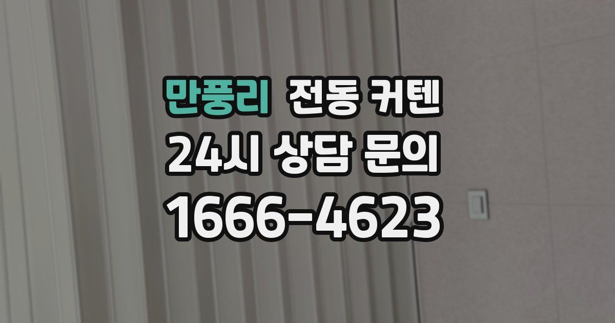 만풍리 전동 커텐