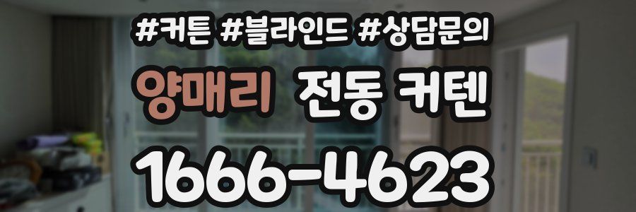 양매리 전동 커텐