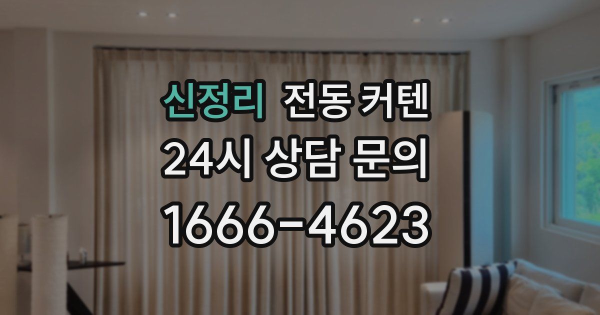 신정리 전동 커텐