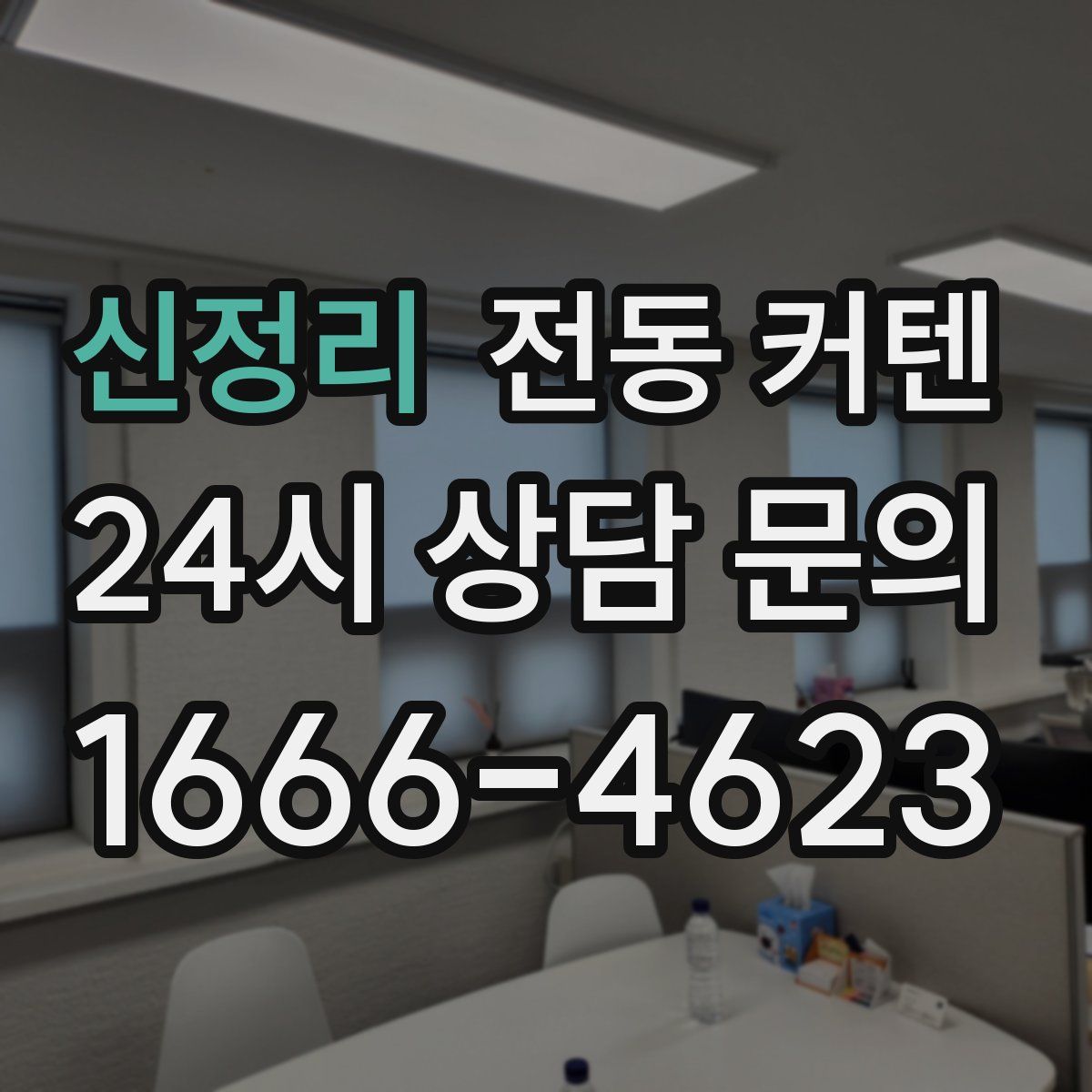 신정리 전동 커텐