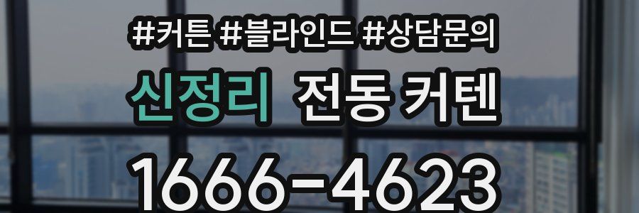 신정리 전동 커텐