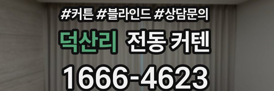 덕산리 전동 커텐