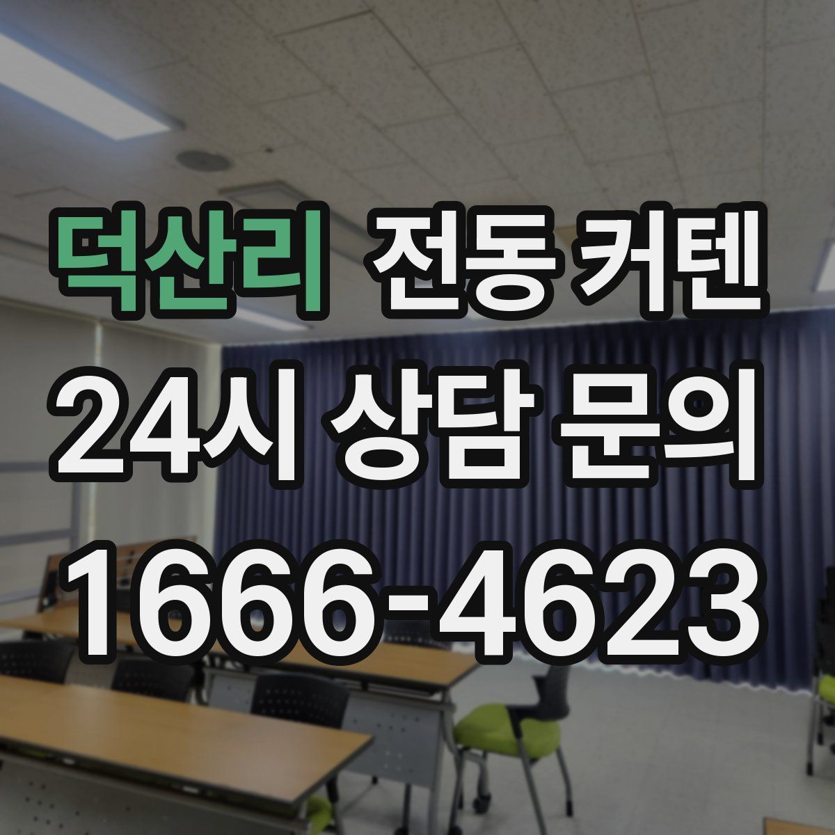덕산리 전동 커텐