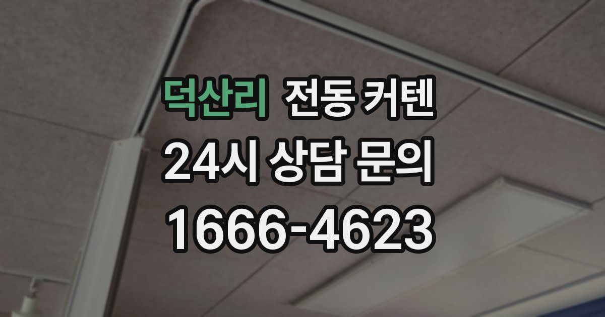 덕산리 전동 커텐