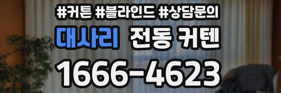 대사리 전동 커텐