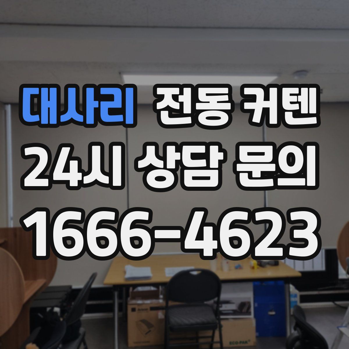 대사리 전동 커텐
