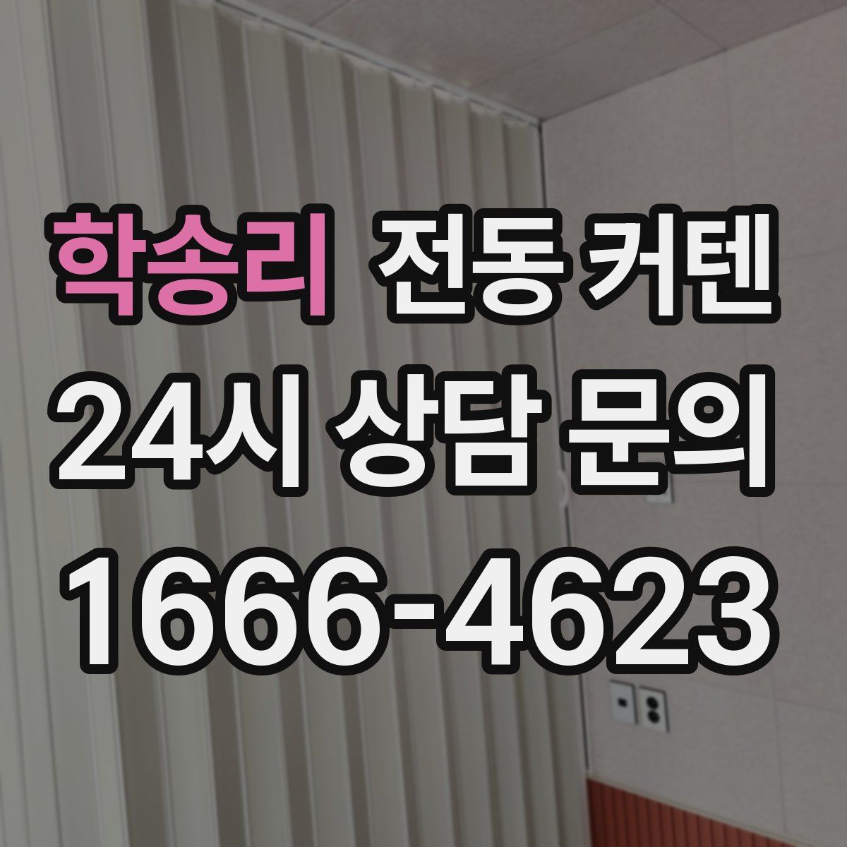 학송리 전동 커텐