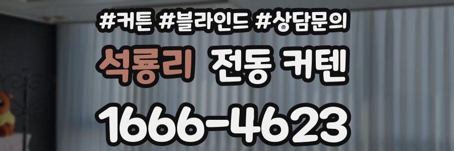 석룡리 전동 커텐