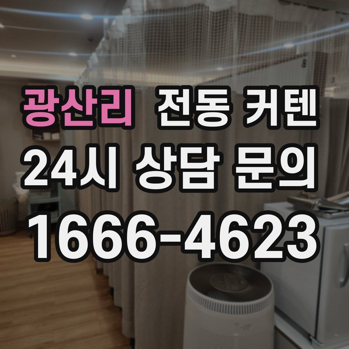 광산리 전동 커텐
