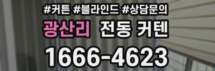 광산리 전동 커텐
