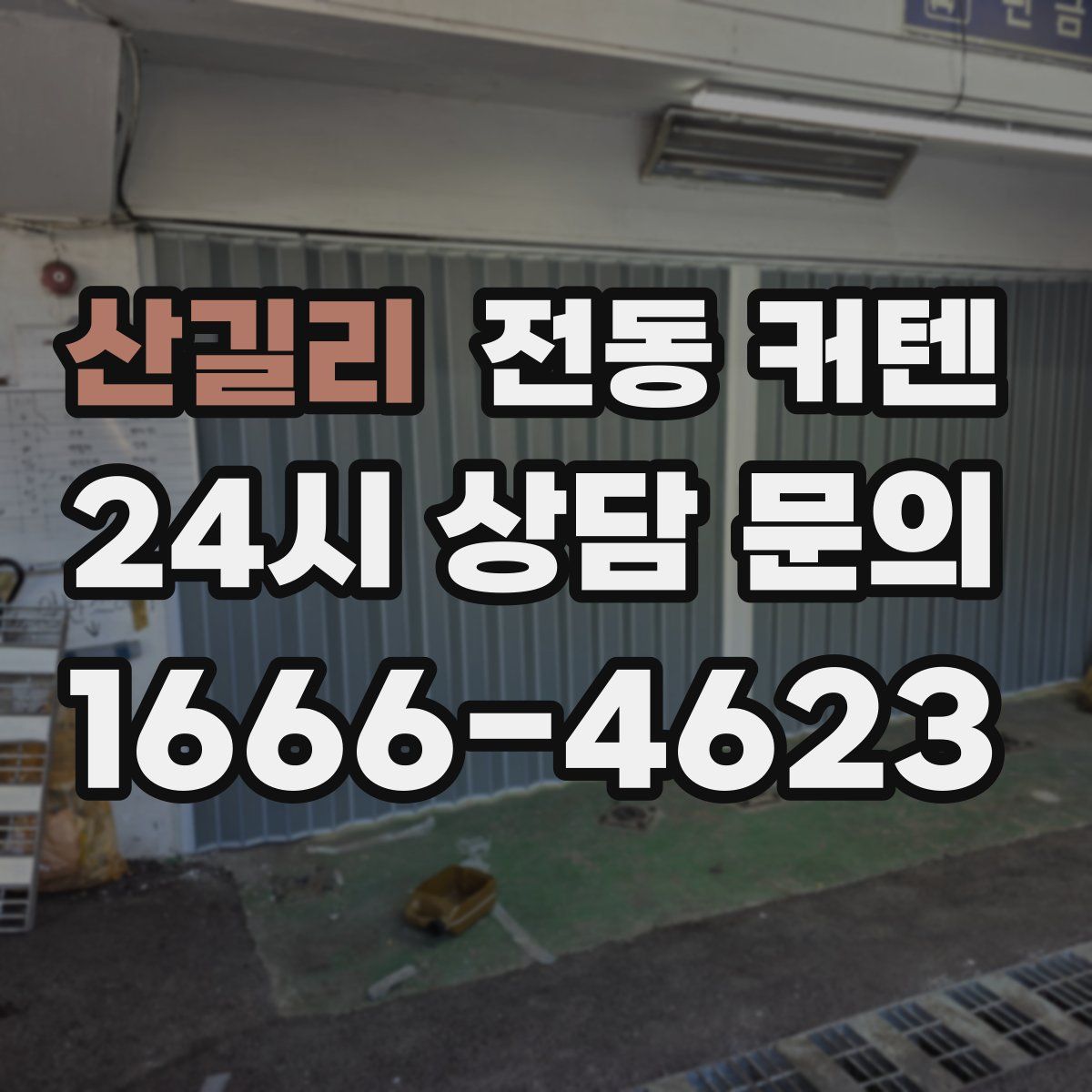 산길리 전동 커텐