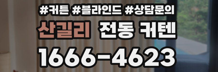 산길리 전동 커텐