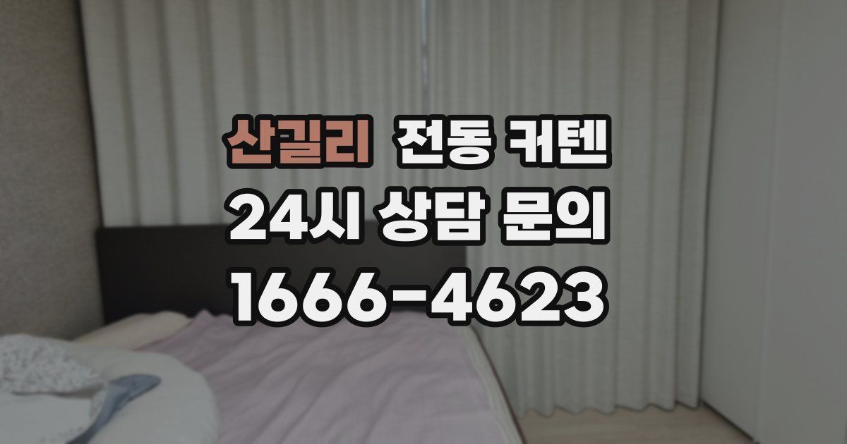 산길리 전동 커텐
