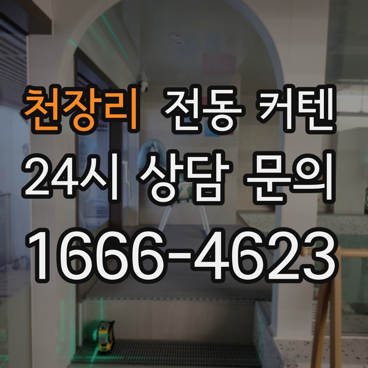 천장리 전동 커텐
