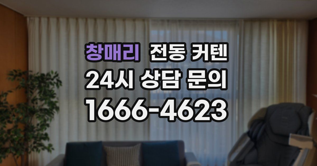 창매리 전동 커텐