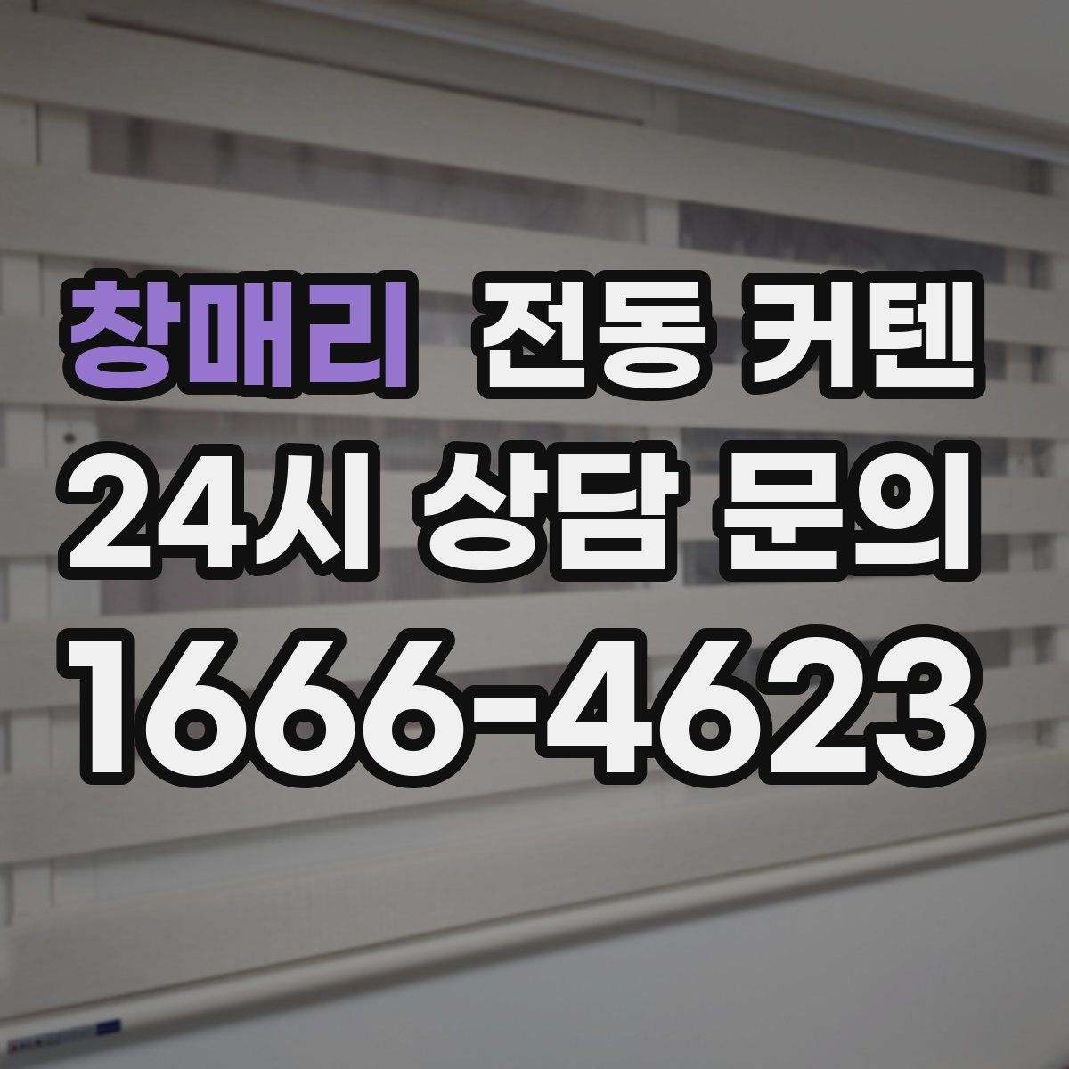 창매리 전동 커텐