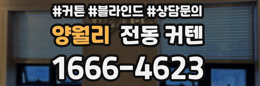 양월리 전동 커텐