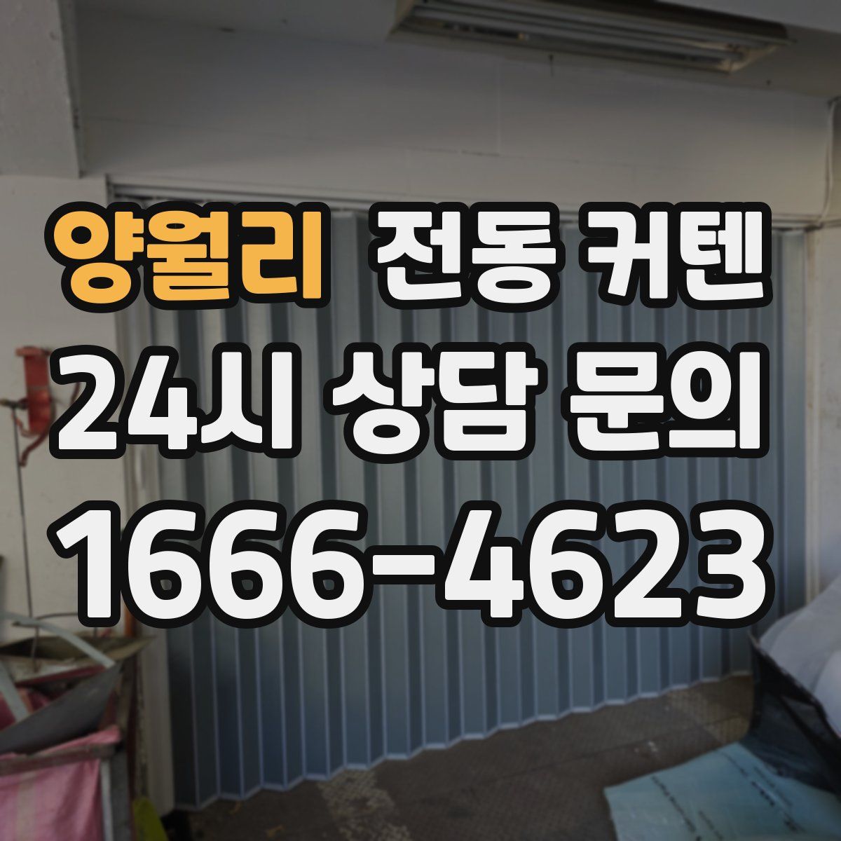 양월리 전동 커텐