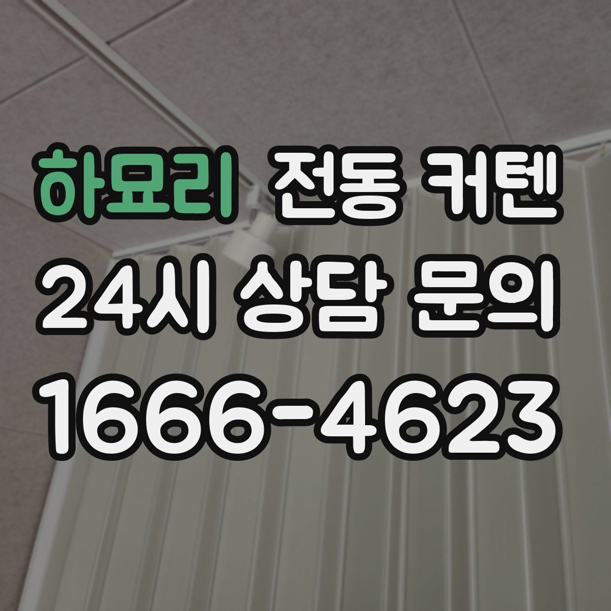 하묘리 전동 커텐