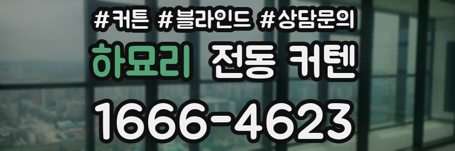 하묘리 전동 커텐