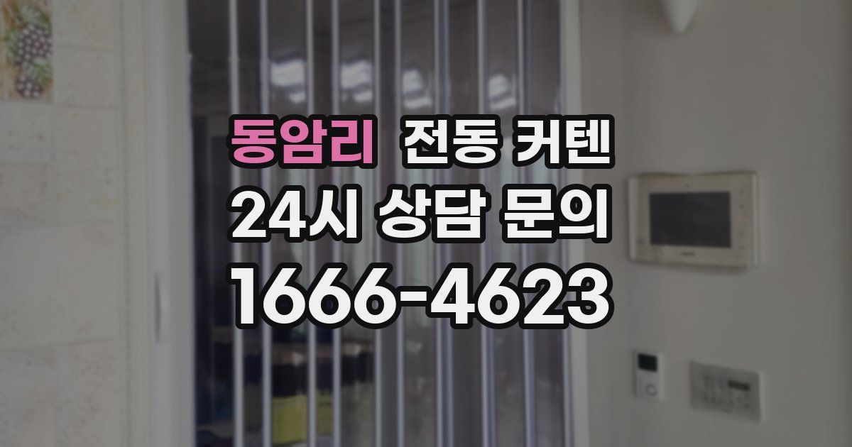 동암리 전동 커텐