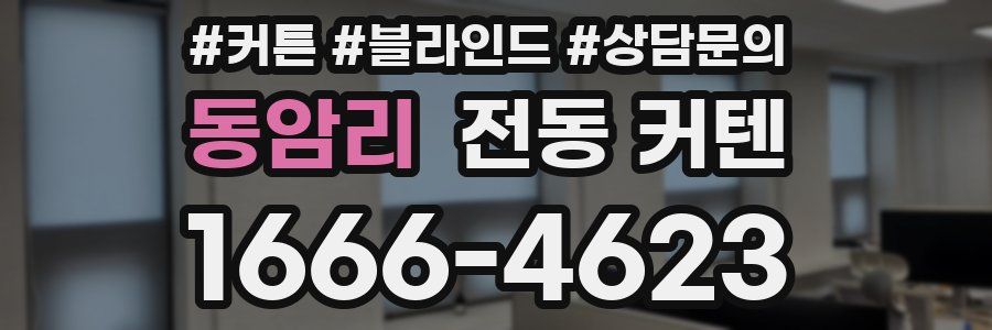 동암리 전동 커텐