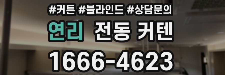 연리 전동 커텐