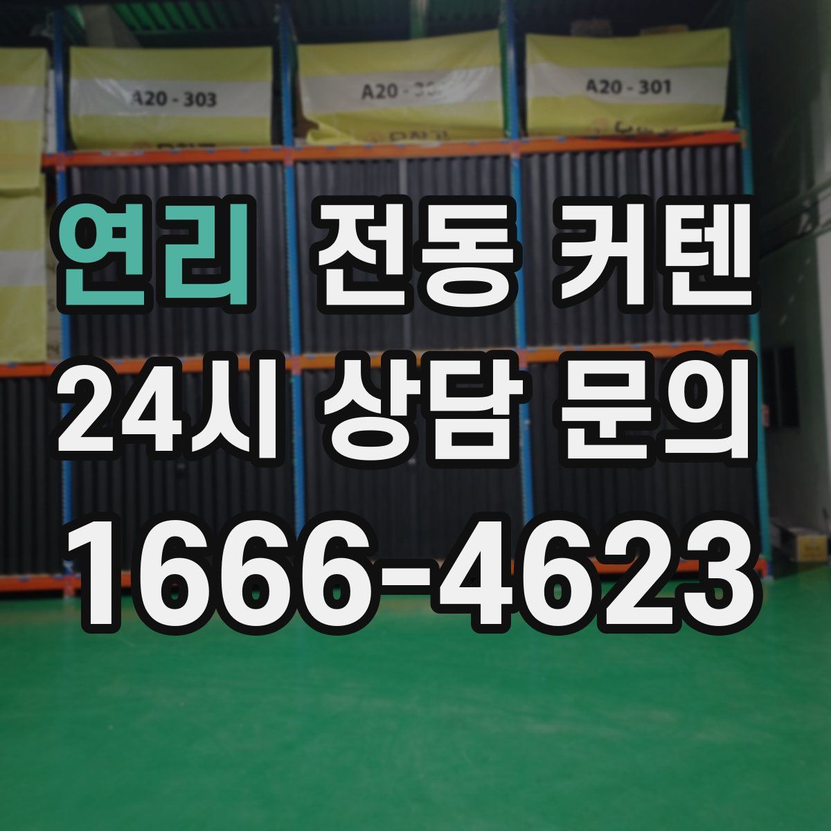 연리 전동 커텐