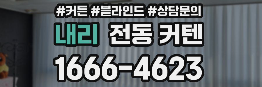 내리 전동 커텐