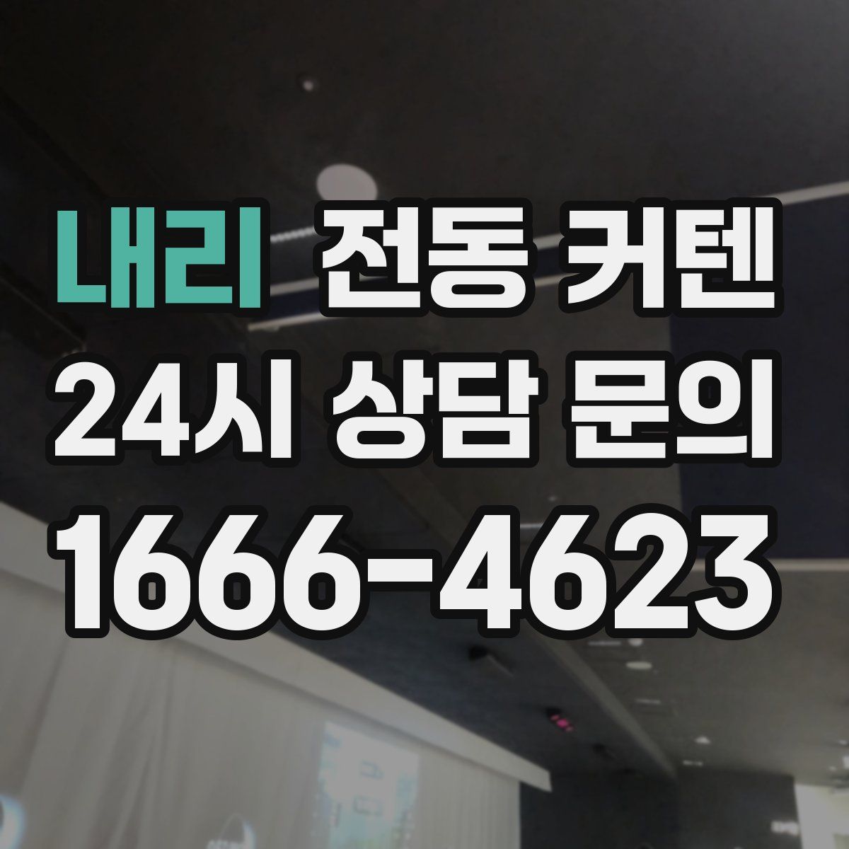 내리 전동 커텐