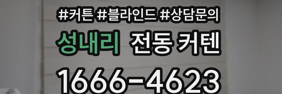 성내리 전동 커텐
