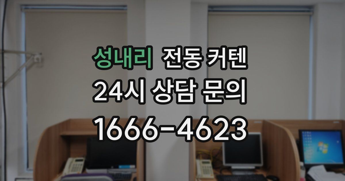 성내리 전동 커텐