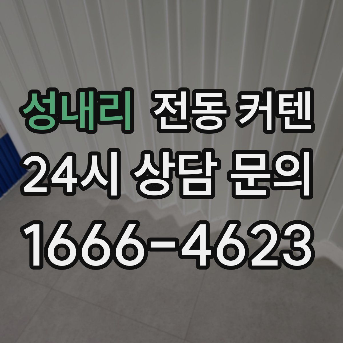 성내리 전동 커텐