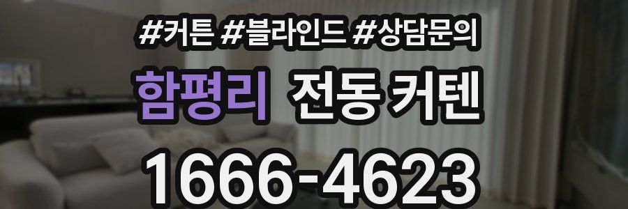 함평리 전동 커텐