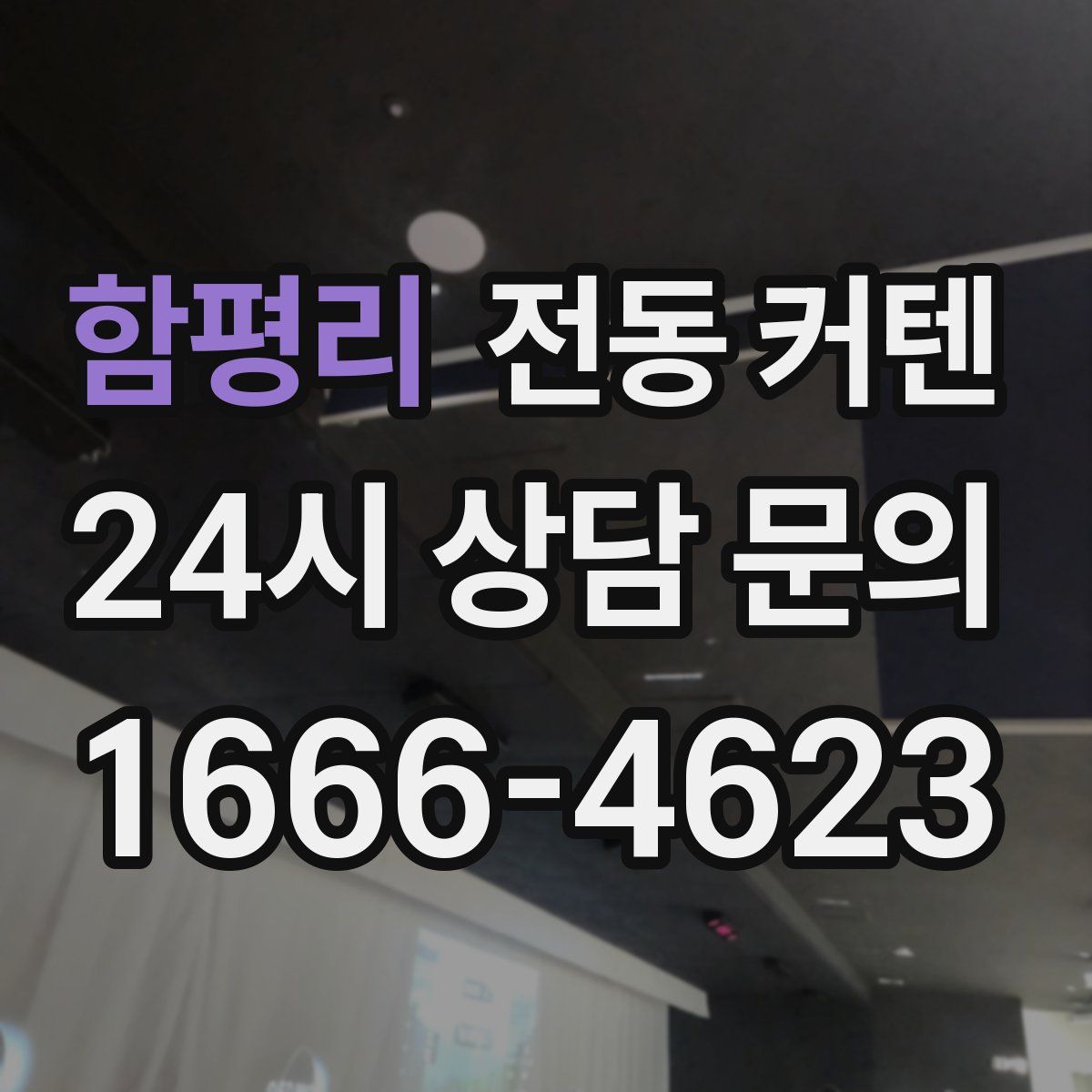 함평리 전동 커텐