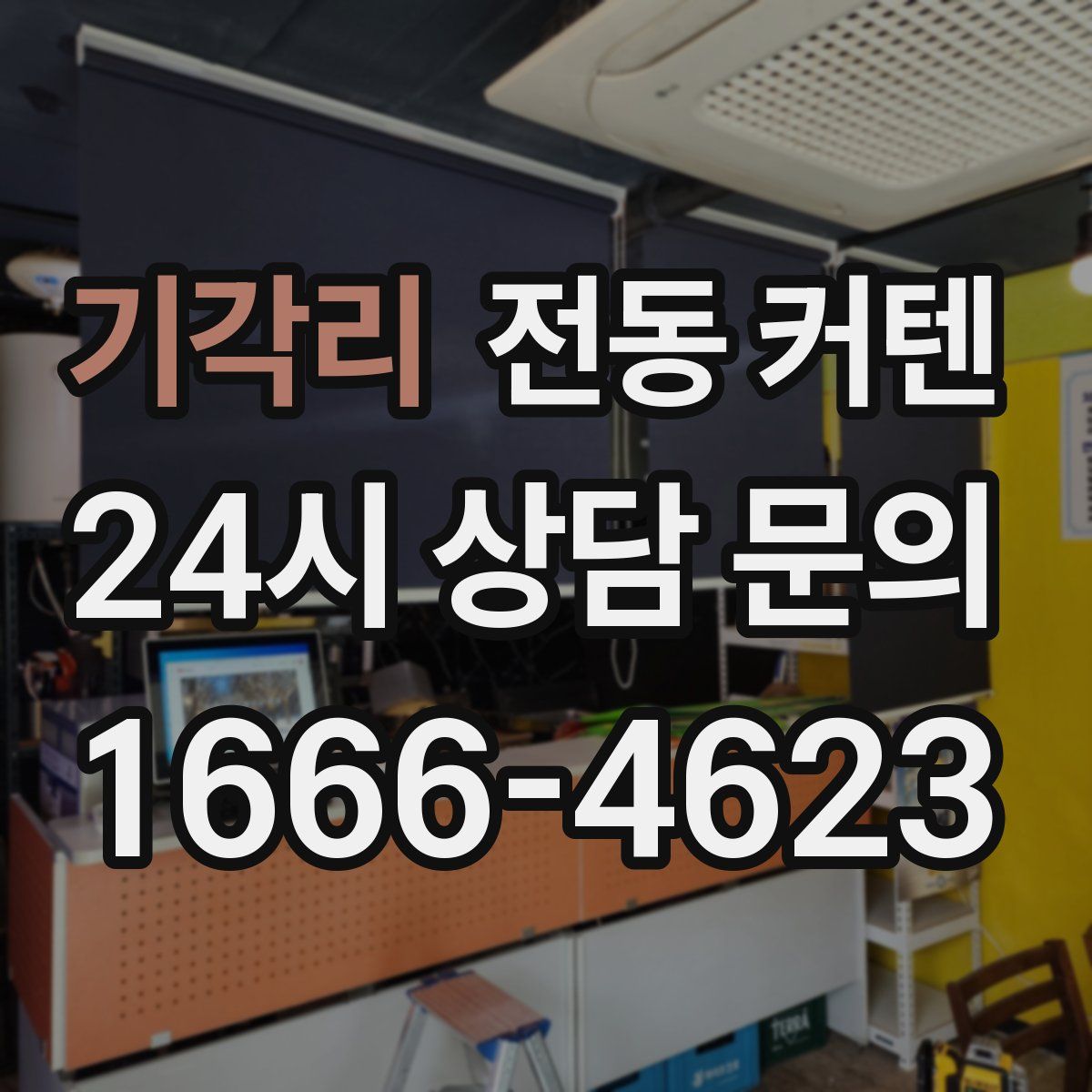 기각리 전동 커텐