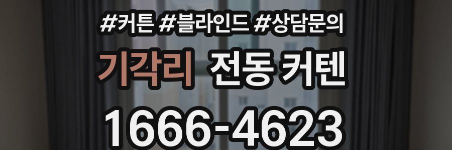 기각리 전동 커텐