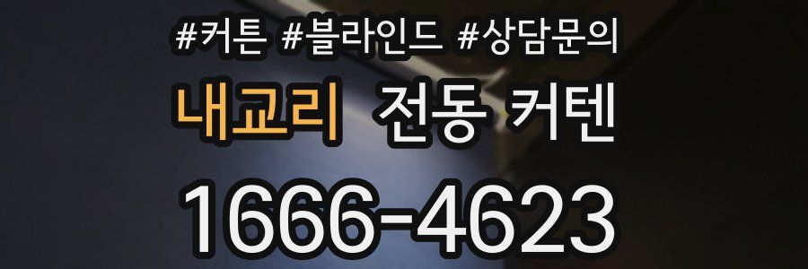 내교리 전동 커텐