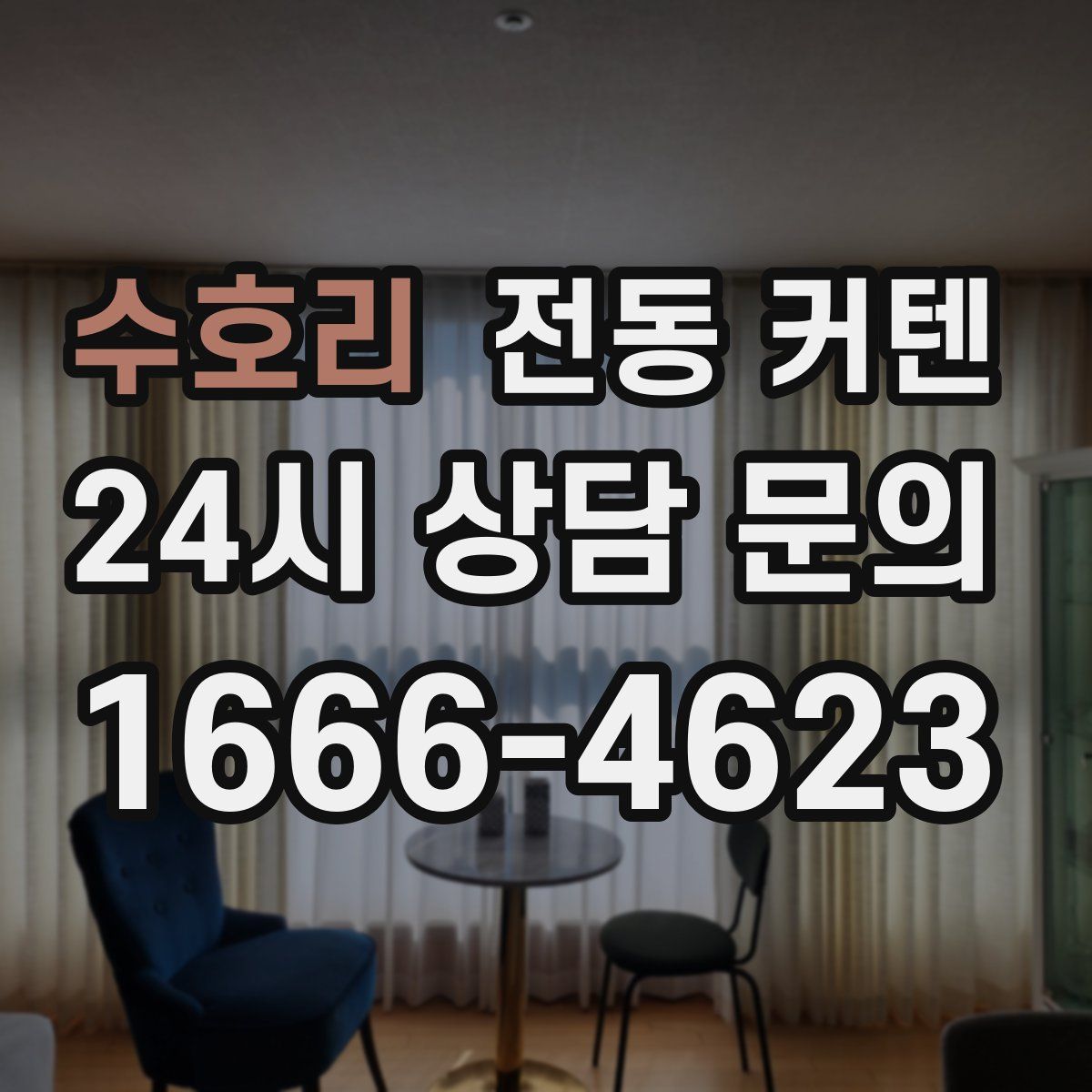 수호리 전동 커텐