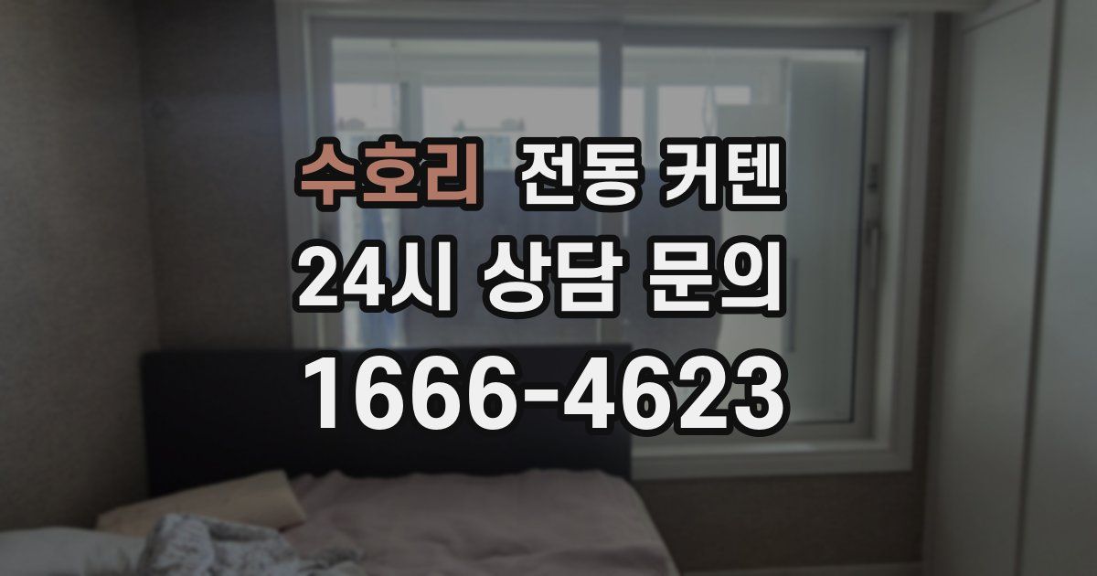 수호리 전동 커텐