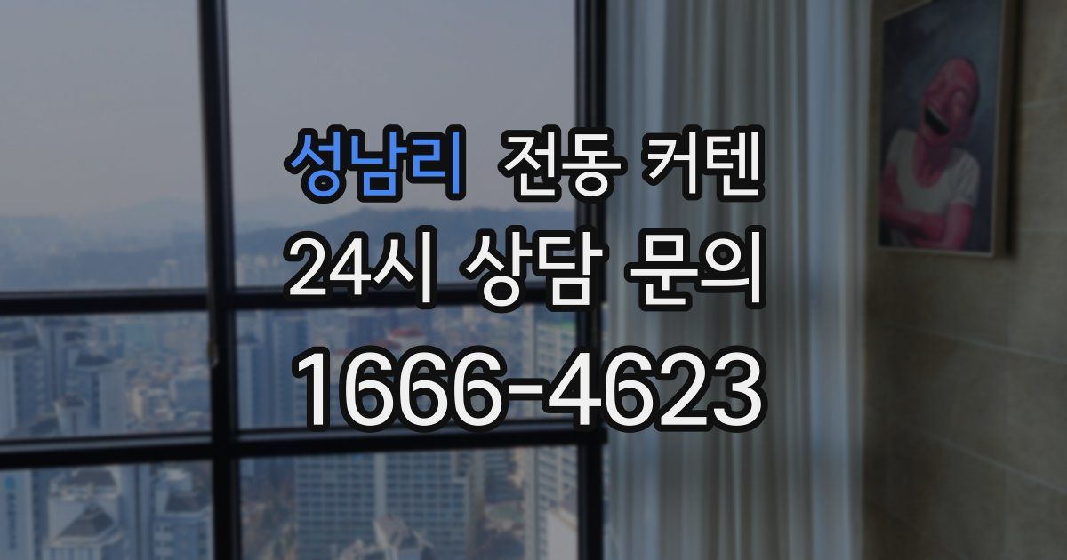 성남리 전동 커텐