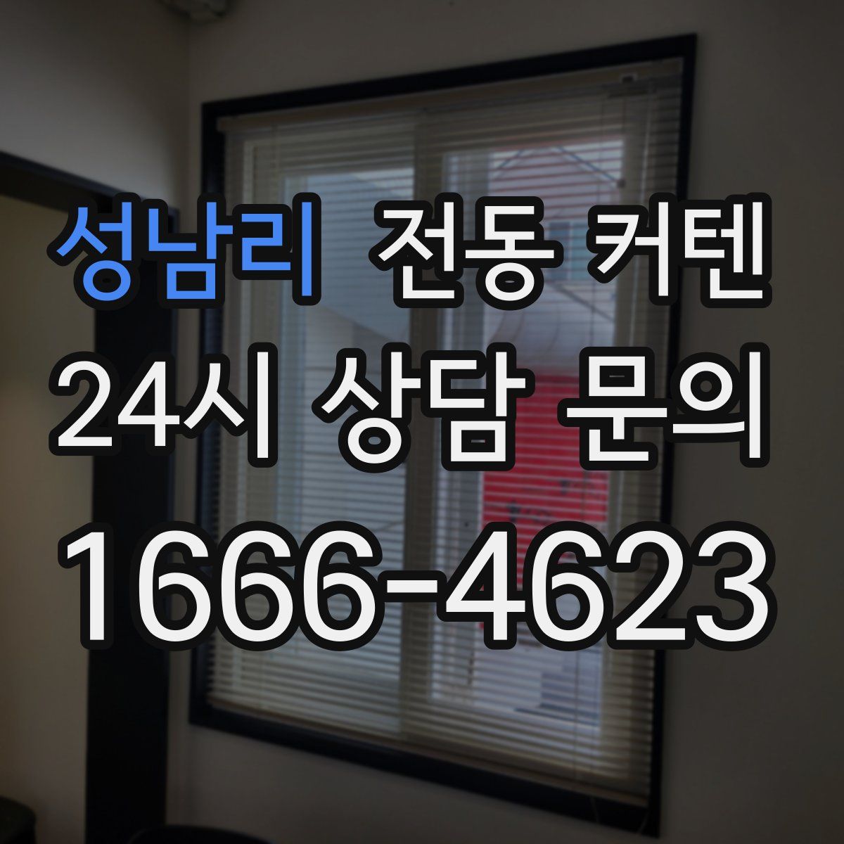 성남리 전동 커텐